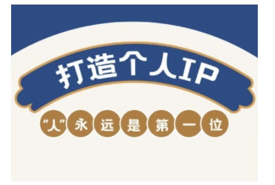 自媒体IP变现实战营，自媒体从业者打造个人品牌，提升变现能力的实战课程-新时光资源网