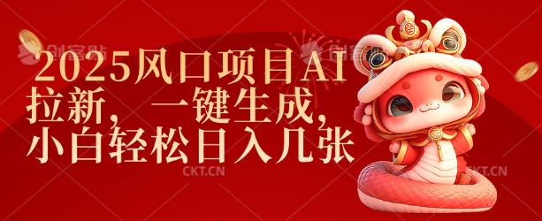2025风口项目AI拉新，一键生成，小白轻松日入几张-新时光资源网
