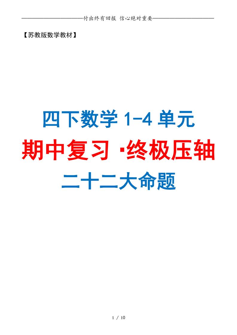 四下数学期中复习·终极压轴版（原卷版）苏教版10页-新时光资源网