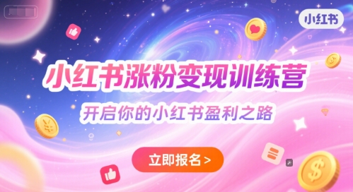 小红书涨粉变现训练营，开启你的小红书盈利之路-新时光资源网