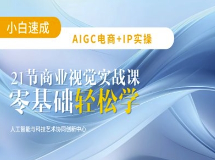 AIGC电商必备实操：21节平面设计实战课，教你玩转AI-新时光资源网