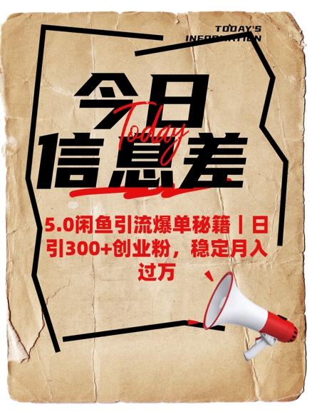 5.0闲鱼引流爆单秘籍，日引300+创业粉，稳定月入过W-新时光资源网