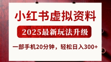 小红书虚拟资料，2025最新玩法升级，一部手机20分钟，轻松日入3张【揭秘】-新时光资源网