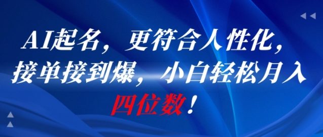 AI一键起名，更符合人性化，接单接到爆，小白轻松月入四位数!-新时光资源网