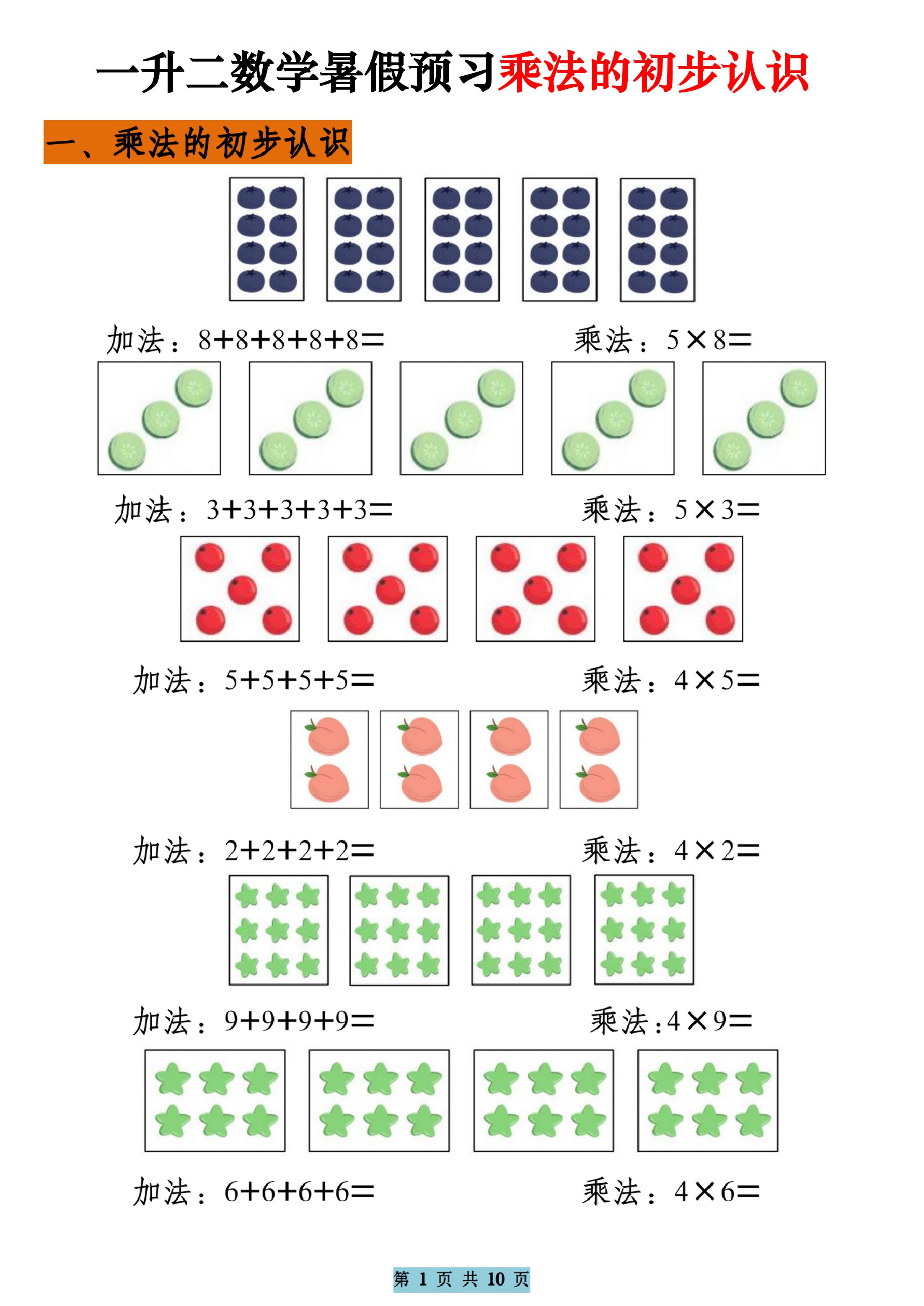 一升二数学暑假预习乘法的初步认识（10页乘法启蒙）二上-新时光资源网