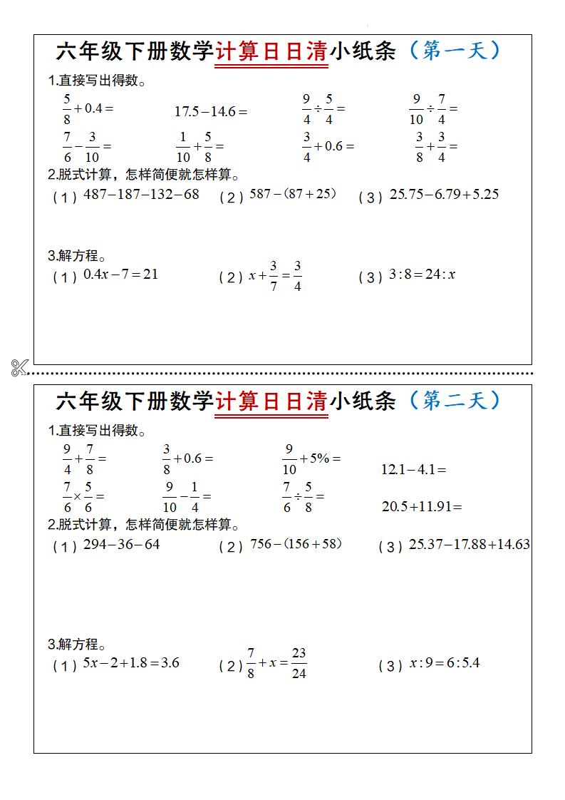 六年级下册数学计算日日清小纸条-新时光资源网