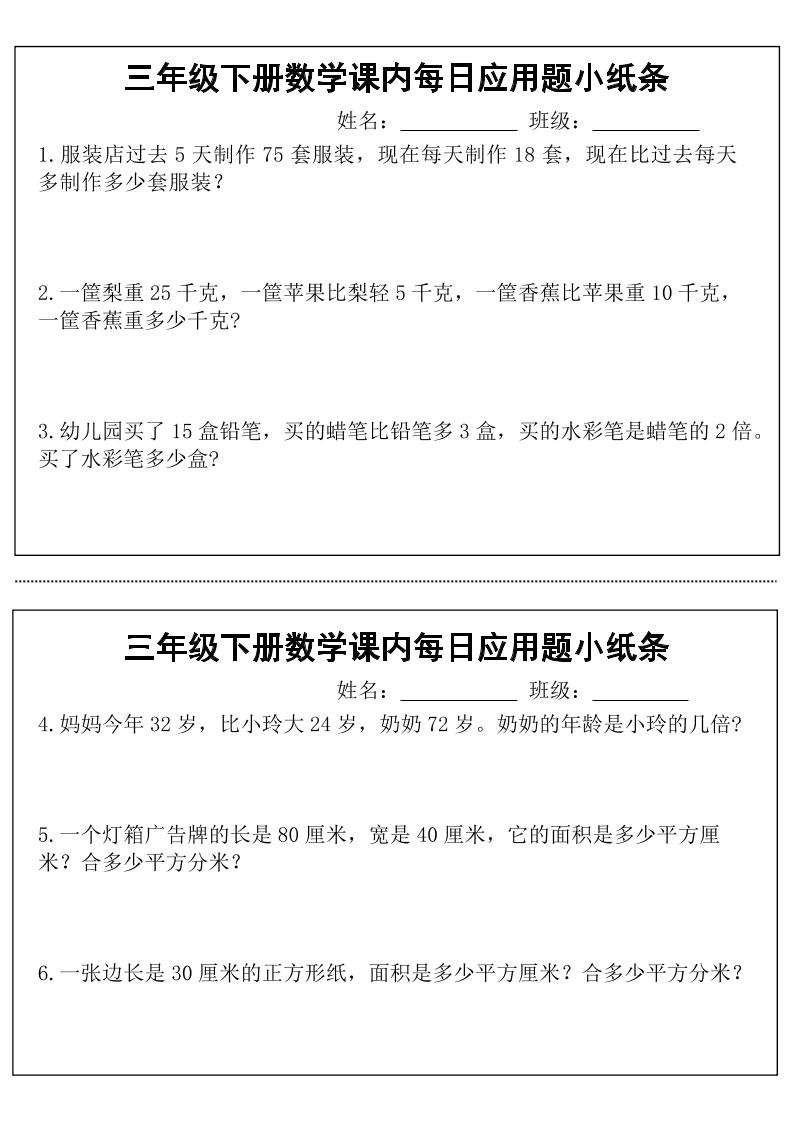 三年级下册数学课内每日应用题小纸条(18页)-新时光资源网