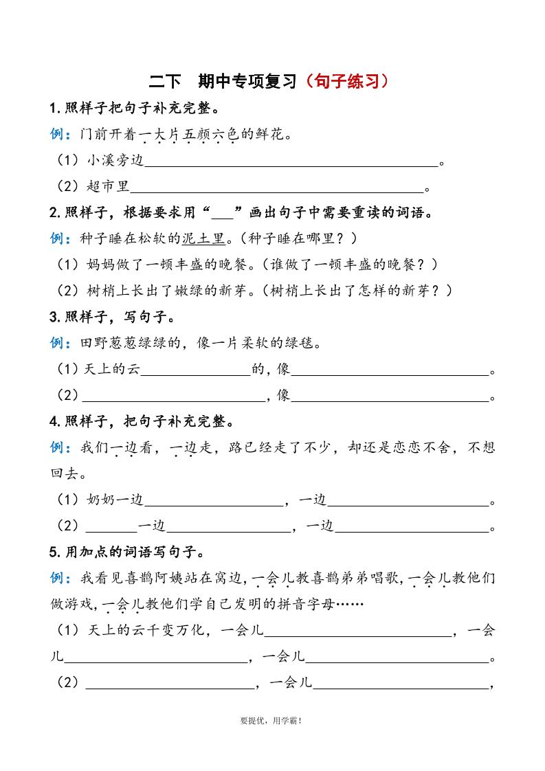 二下语文期中复习资料-新时光资源网