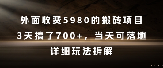 外面收费5980的搬砖项目，3天搞了7张+，当天可落地，详细玩法拆解【揭秘】-新时光资源网