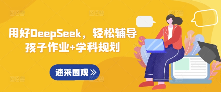 用好DeepSeek，轻松辅导孩子作业+学科规划-新时光资源网