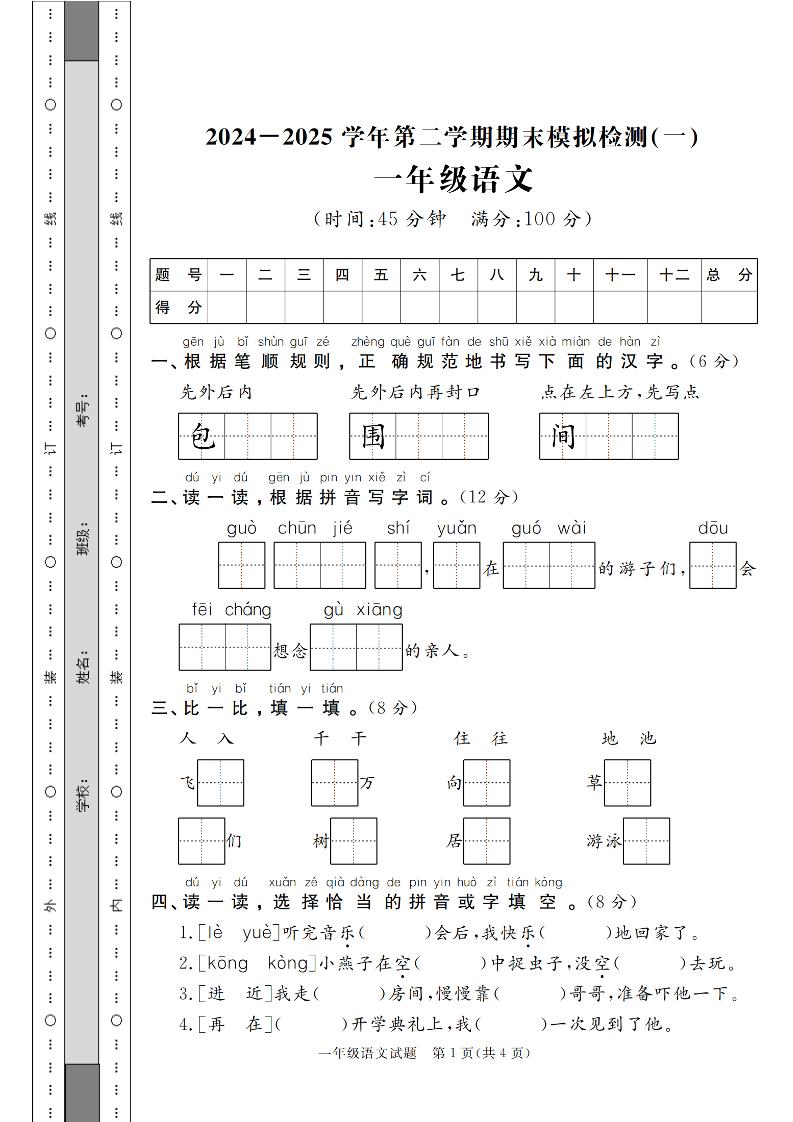 24-25学年一下语文期末模拟检测卷（共七份）含答案-新时光资源网
