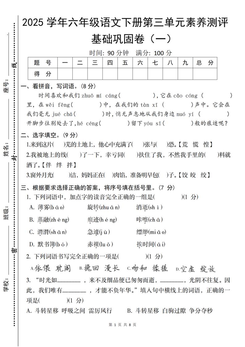 2025六下语文《第三单元综合素养测评基础卷》-新时光资源网