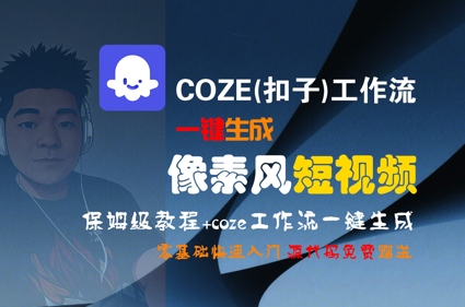 COZE(扣子)工作流一键生成像素风短视频，保姆级教程，零基础快速入门-新时光资源网