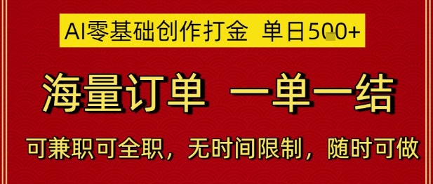 AI零基础创作打金，单日5张，海量订单，一单一结，可兼职可全职，无时间限制，随时可做【揭秘】-新时光资源网