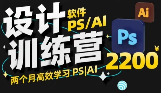 PS_AI设计训练营，两个月高效学习PS_AI，学好设计-新时光资源网