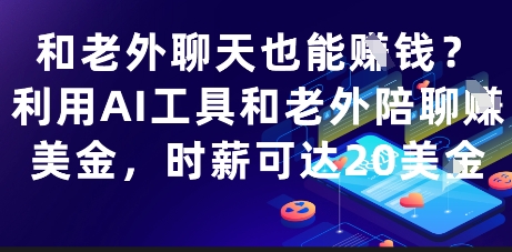 和老外聊天也能挣钱？利用AI工具和老外陪聊挣美金，时薪可达20刀-新时光资源网