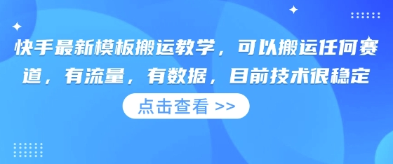 快手最新模板搬运教学，可以搬运任何赛道，有流量，有数据，目前技术很稳定-新时光资源网