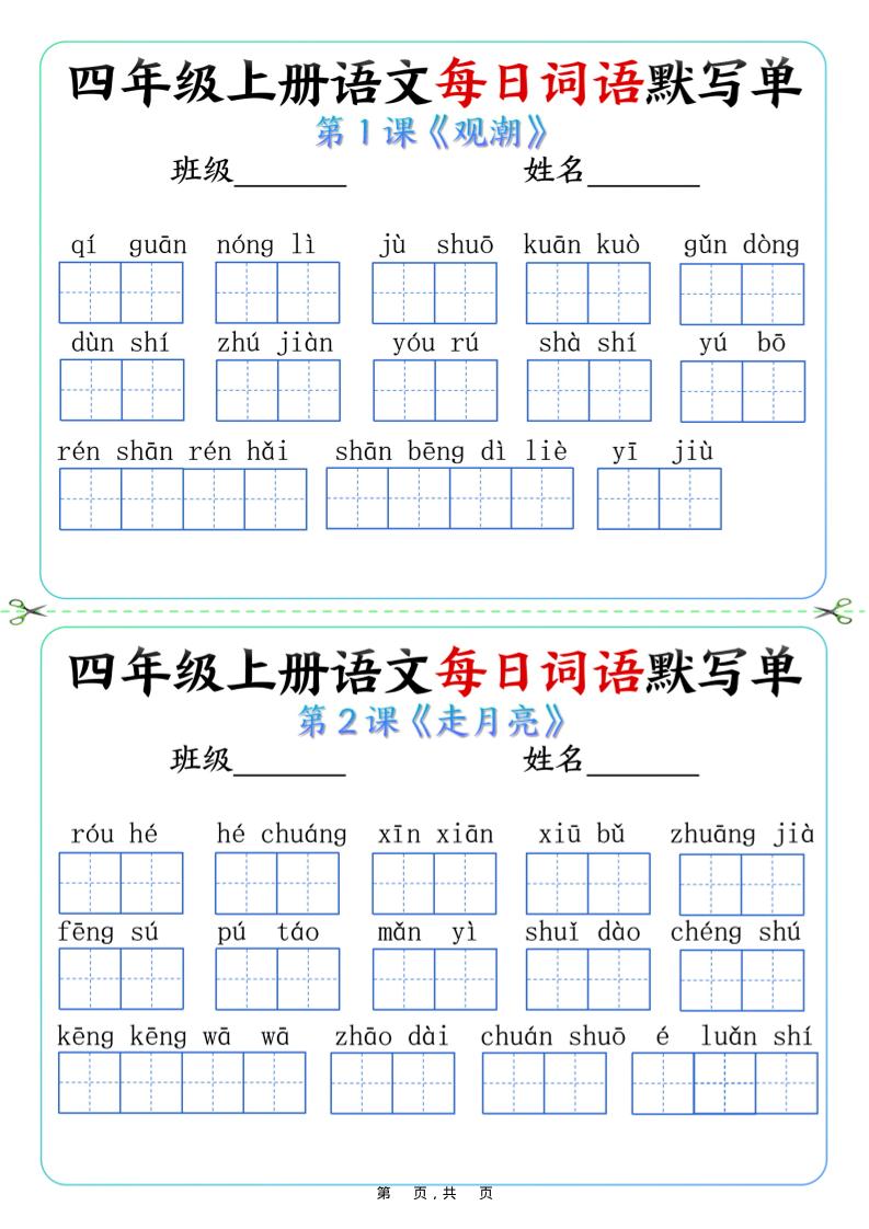 四上语文每日词语默写单（含答案9页）-新时光资源网