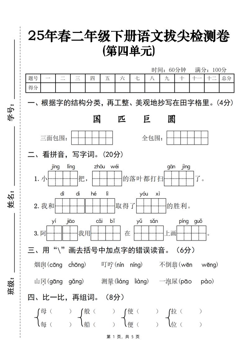 25春二下语文第四单元拔尖检测卷-三面包围（含答案5页）-新时光资源网