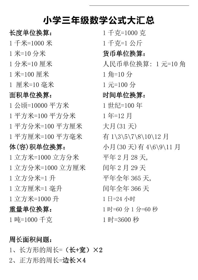三年级下册数学公式大汇总-新时光资源网
