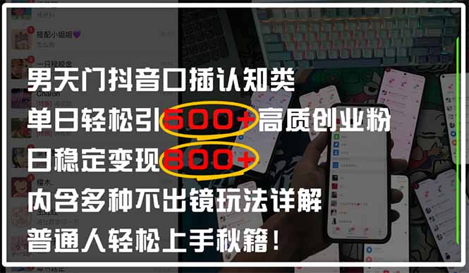 男天门抖音口播日引500+创业粉全拆解！日稳定变现500+，多种不出镜玩法…-新时光资源网