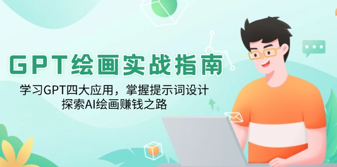 GPT绘画实战指南：学习GPT四大应用，掌握提示词设计，探索AI绘画赚钱之路-新时光资源网