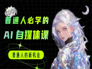 普通人必学的AI课程-AI自媒体教程-新时光资源网