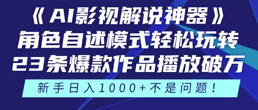《AI影视解说神器》角色自述模式轻松玩转！23条爆款作品播放破万，3种…-新时光资源网