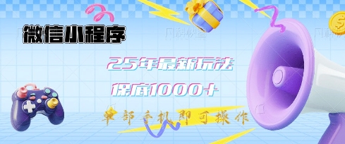 微信小程序25年最新教学保底日入1k+，最新玩法，单部手机即可操作，做就有收益【揭秘】-新时光资源网