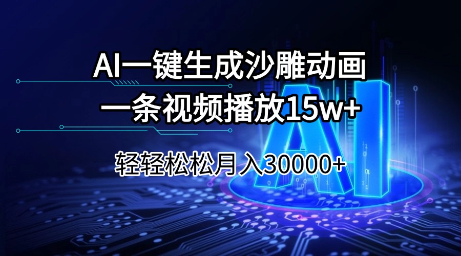 AI一键生成沙雕动画一条视频播放15Wt轻轻松松月入30000+-新时光资源网