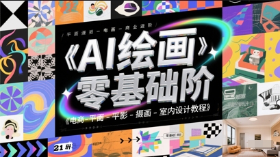 AI绘画零基础到商业进阶，电商-平面-摄影-插画-室内设计教程-新时光资源网