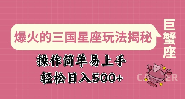 爆火的三国星座玩法揭秘，操作简单易上手，轻松日入多张-新时光资源网