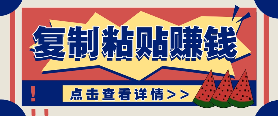 复制粘贴赚钱项目，零门槛零成本评论区留言评论即可轻松日赚取100+-新时光资源网