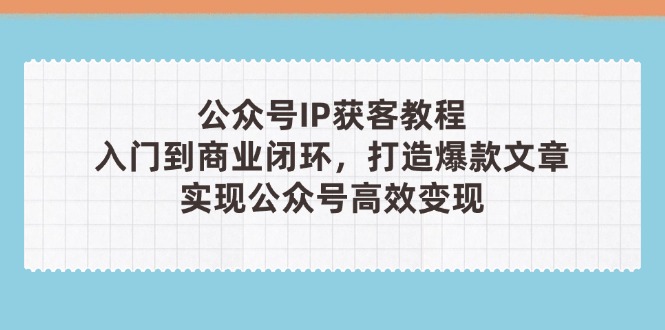 公众号IP获客教程(第3期-新时光资源网