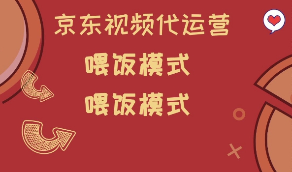 京东短视频代运营，喂饭模式，小白轻松上手【揭秘】-新时光资源网