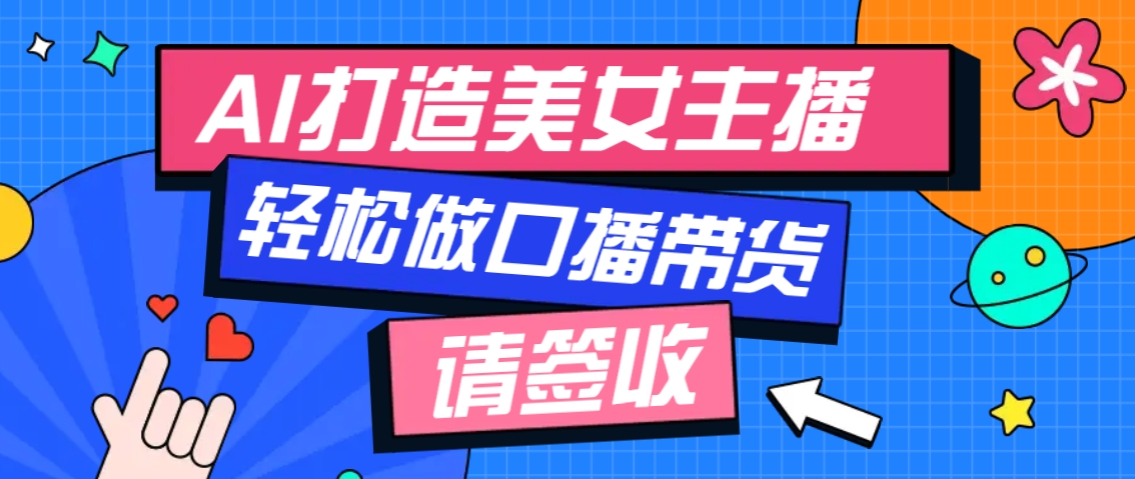 厉害了！用免费AI打造1个虚拟美女主播，用来做口播视频，条条视频播放过万-新时光资源网