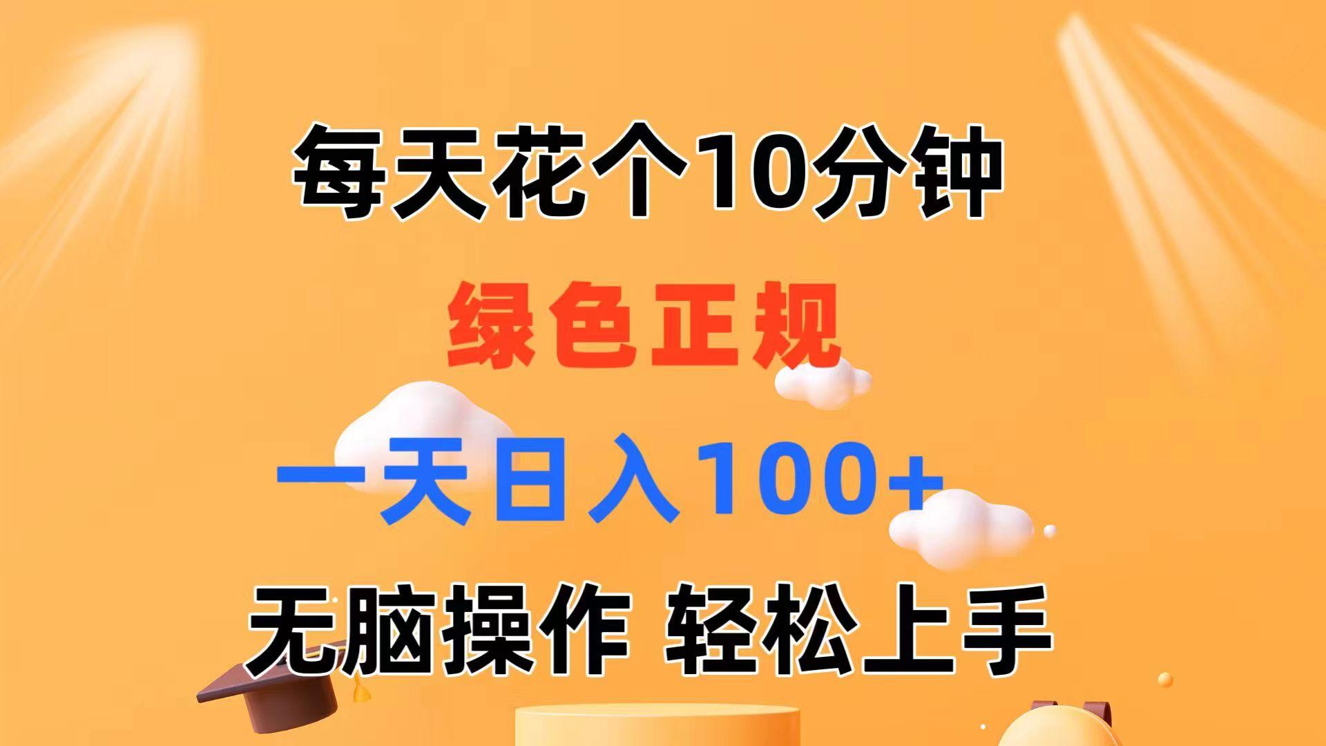 每天10分钟 发发绿色视频 轻松日入100+ 无脑操作 轻松上手-新时光资源网