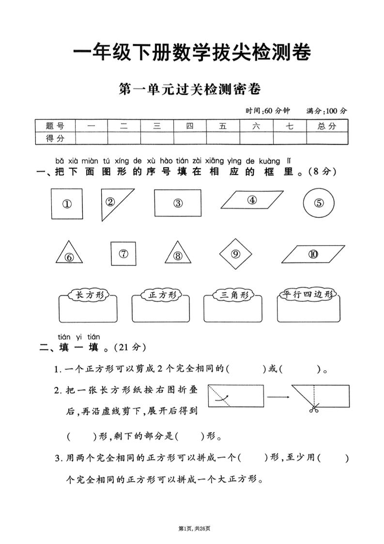 2025年春一下数学1-6单元拔尖卷（人教版含答案）26页-新时光资源网