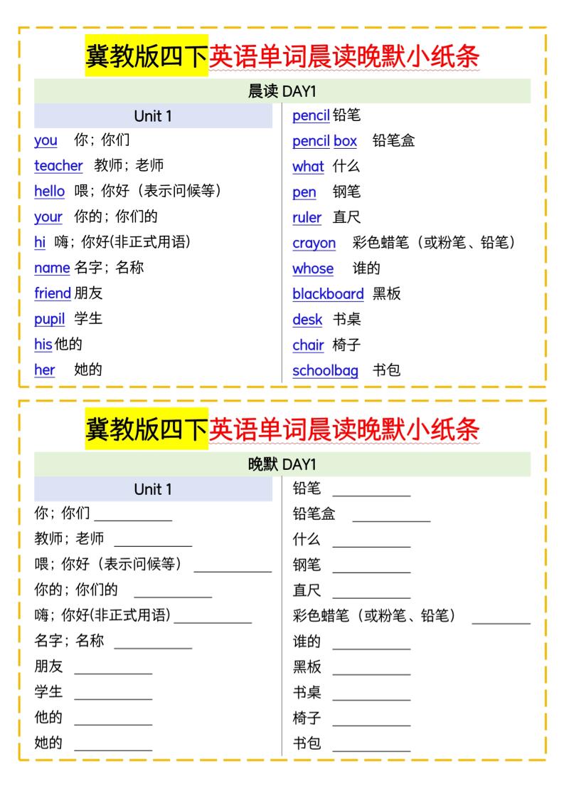 四下英语冀教单词晨读晚默小纸条-新时光资源网