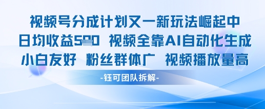 视频号分成计划又一新玩法火爆日均收益5张-新时光资源网