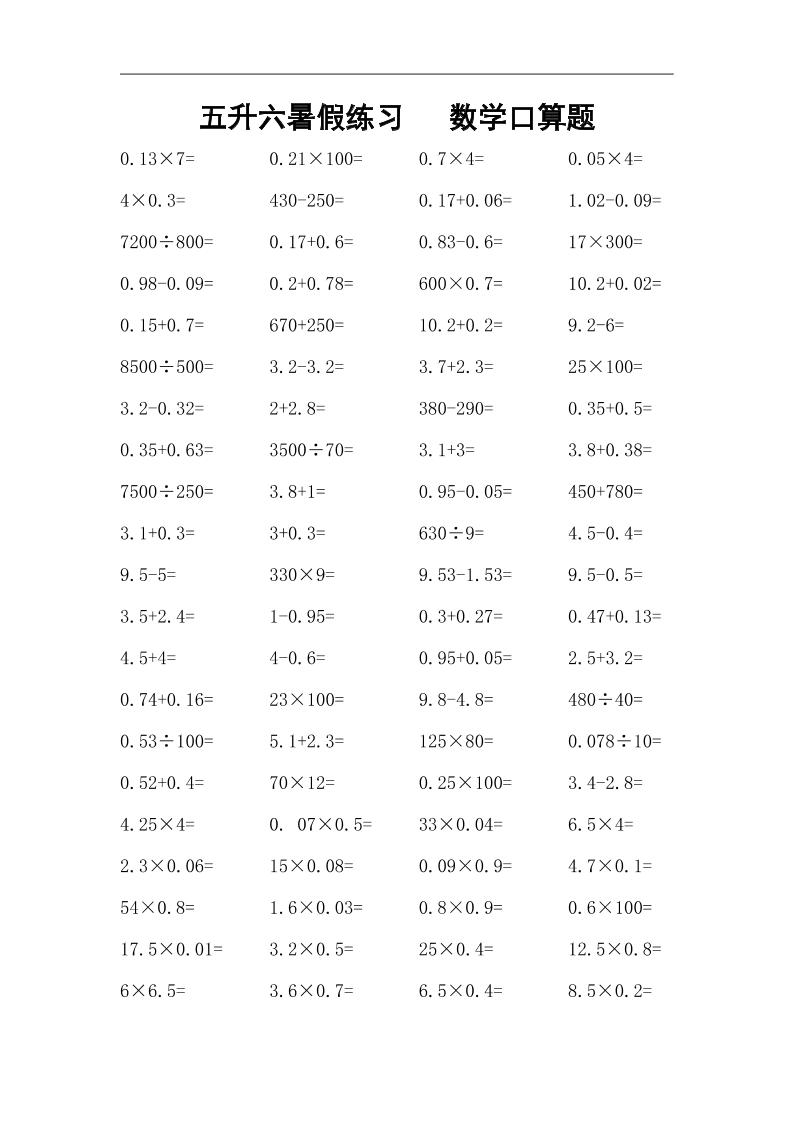 五升六暑假练习数学口算题-六上数学-新时光资源网