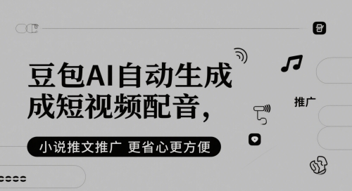 豆包AI自动生成短视频配音，小说推文推广更省心更方便-新时光资源网