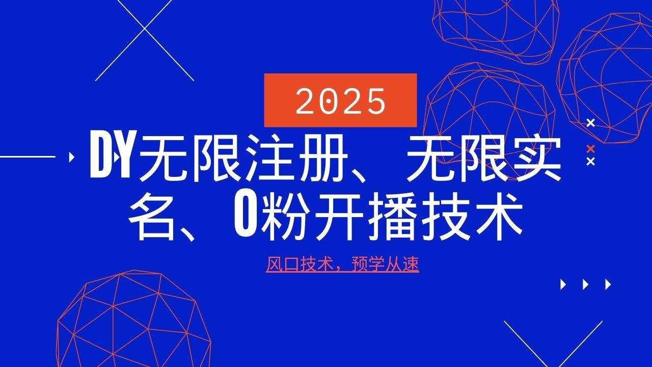 2025最新DY无限注册、无限实名、0分开播技术，风口技术预学从速-新时光资源网