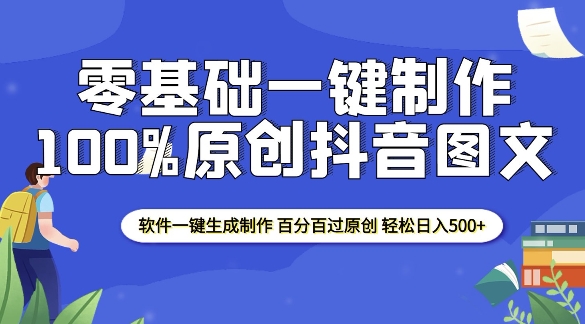 2025零基础制作100%过原创抖音图文 软件一键生成制作 轻松日入500+-新时光资源网