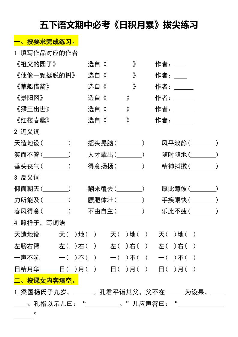 五下语文期中必考《日积月累》拔尖练习-新时光资源网