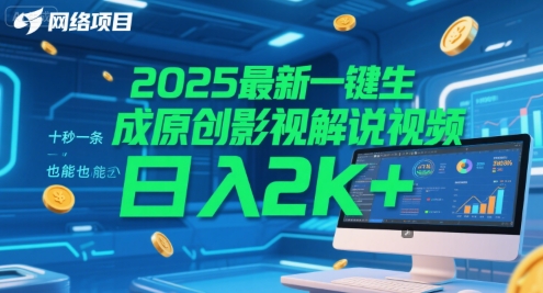 2025最新一键生成原创影视解说视频 十秒一条，小白也能日入2k+【揭秘】-新时光资源网