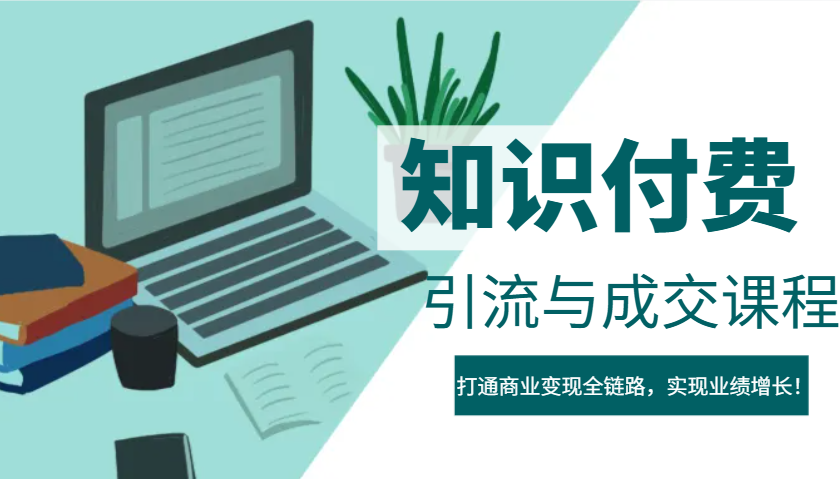 IP合伙人知识付费虚拟项目，引流与成交课程，打通商业变现全链路，实现业绩增长！-新时光资源网