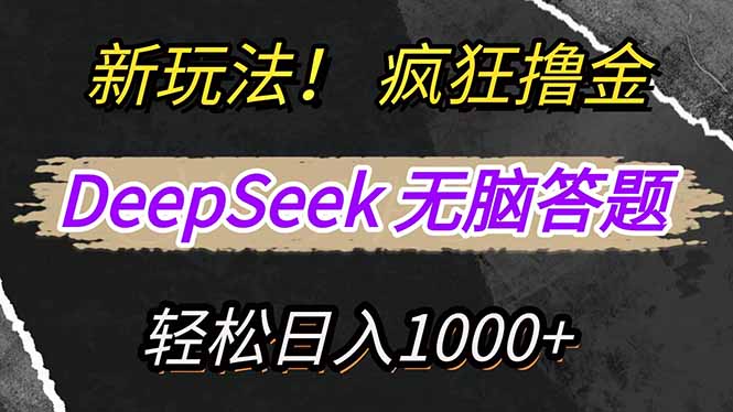 新玩法！利用DeepSeek，复制粘贴，无脑简单答题，疯狂撸新平台收益，轻…-新时光资源网