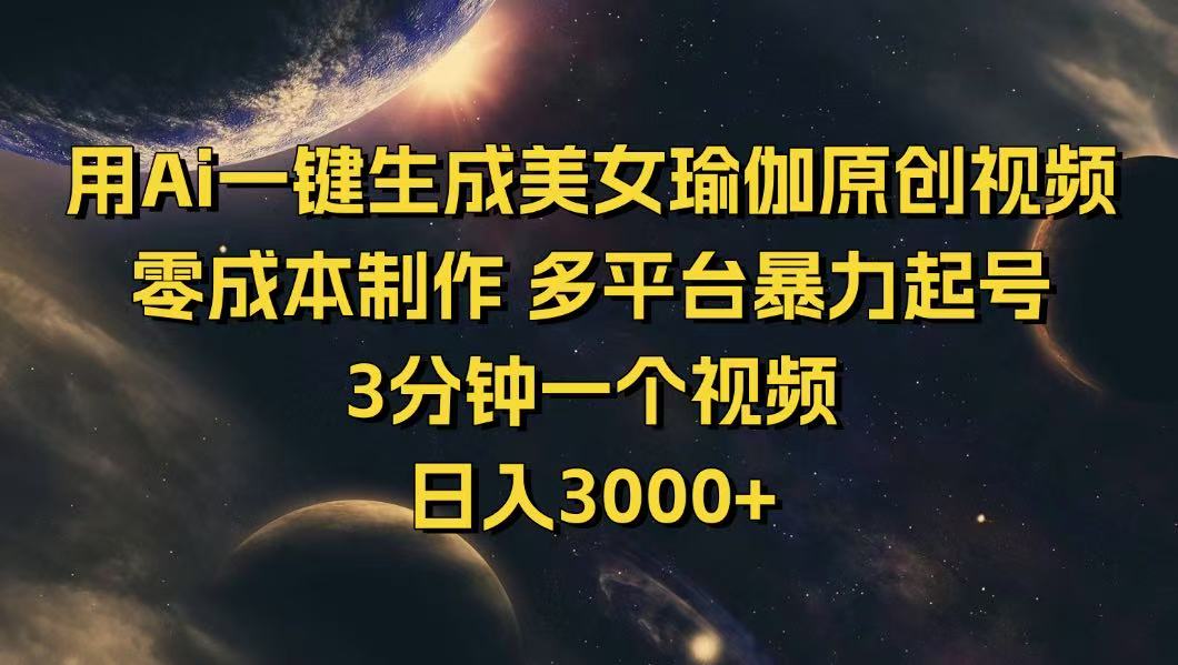 用Ai一键生成美女瑜伽原创视频 零成本制作 多平台暴力起号  3分钟一个…-新时光资源网