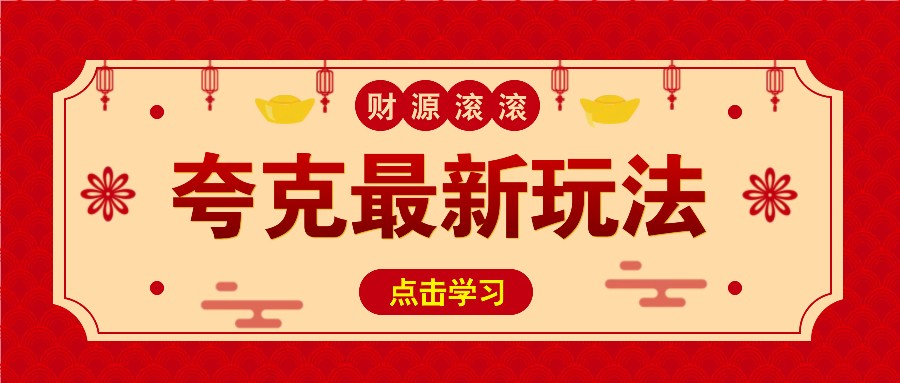 11元/1单，夸克最新拉新玩法，无需自己保存内容，直接分享即可赚钱-新时光资源网